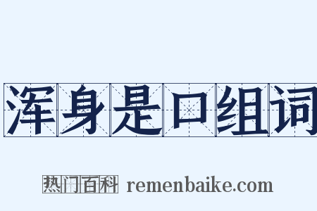 浑身是口组词是什么意思的图片